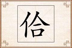 佮怎么写