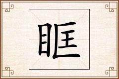 眶怎么写