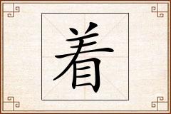 着怎么写