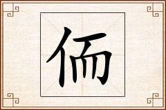 侕怎么写