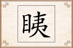眱怎么写