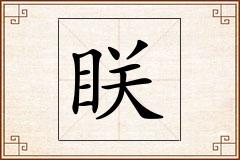 眹怎么写