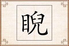 睨怎么写