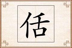 佸怎么写