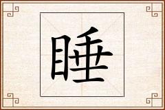 睡怎么写