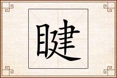 睷怎么写