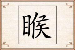 睺怎么写