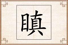 瞋怎么写