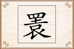 瞏怎么写