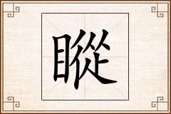 瞛怎么写