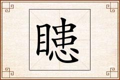 瞣怎么写