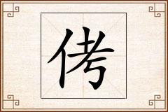 侤怎么写