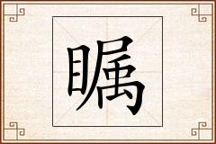 瞩怎么写
