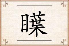 瞸怎么写