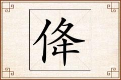 佭怎么写