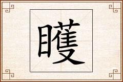 矆怎么写