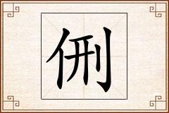 侀怎么写