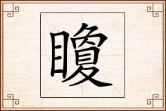 矎怎么写