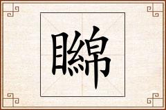 矊怎么写
