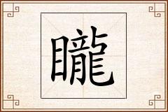 矓怎么写