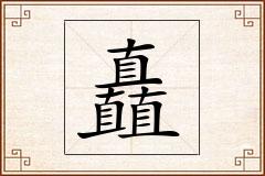 矗怎么写