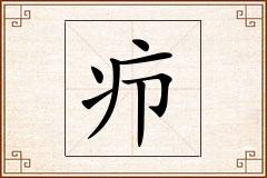 疖怎么写