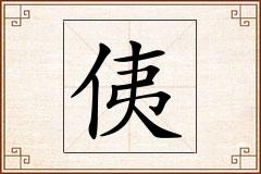 侇怎么写