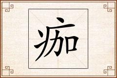 痂怎么写