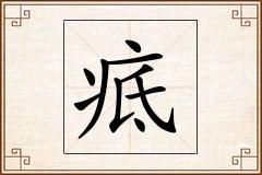 疷怎么写