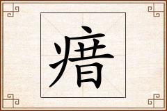 瘄怎么写