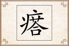 瘩怎么写