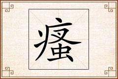 瘙怎么写