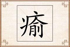 瘉怎么写