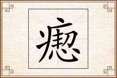 瘛怎么写