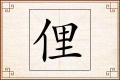 俚怎么写