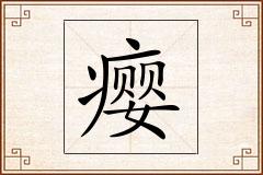 瘿怎么写