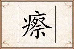 瘵怎么写