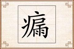 瘺怎么写
