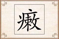 瘷怎么写