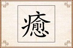 癒怎么写