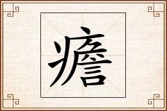 癚怎么写