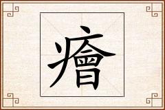 癐怎么写