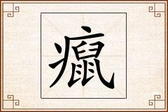 癙怎么写