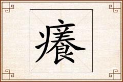 癢怎么写