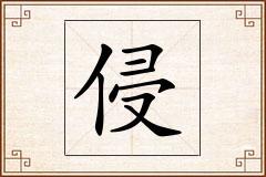 侵怎么写