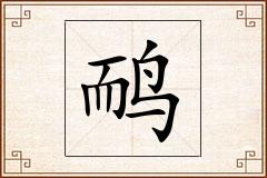 鸸怎么写