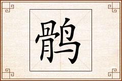 鹘怎么写