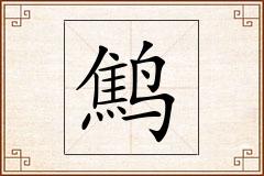 鹪怎么写