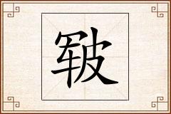 皲怎么写