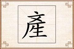 產怎么写